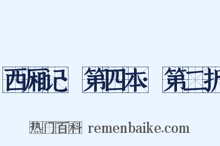 西厢记·第四本·第二折是什么意思的图片